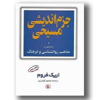کتاب جزم انديشي مسيحي ترجمه زنده یاد منصور گودرزی