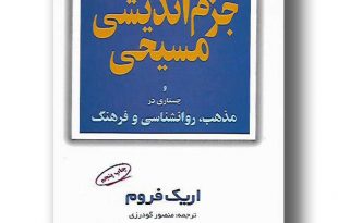 کتاب جزم انديشي مسيحي ترجمه زنده یاد منصور گودرزی