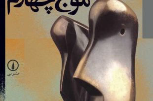 مجموعه‌ مقالات موج چهارم ترجمه منصور گودرزی رامین جهانبگلو