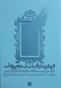 قهقهه ی آفتاب آینه و بی نقاب : تجلی آینه در ادب و فرهنگ ایران زمین