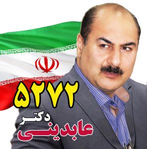 دکتر نصرت اله عابدینی کاندیدای شورای شهر تهران