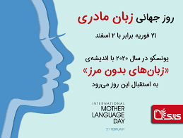 روز جهانی حفظ زبان مادری نگاره سوم