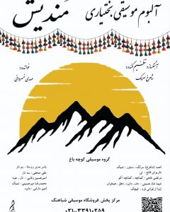 انتشار آلبوم مندیش اثر شاهرخ سرلک