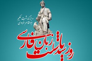 روز پاسداشت زبان فارسی 25 اردیبهشت