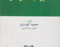 کتاب آئین استنباط در حقوق اسلامی 