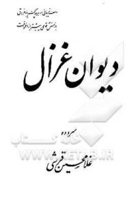 دیوان غزال اثر استاد غلامحسین فرشی