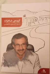 گزیده خاطرات اثر سید حسین معصومی