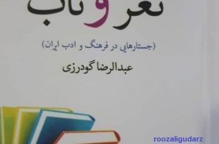نغز و ناب اثر عبدالرضا گودرزی