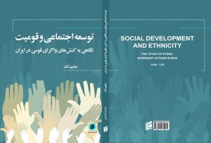توسعه اجتماعی و قومیت: نگاهی به کنش­های واگرای قومی در ایران دکتر عظیم لک جامعه شناس 
