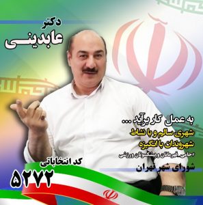 قهرمان دکتر نصرت اله عابدینی کاندیدای شورای شهر تهران