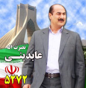 مدیر توانمند دکتر نصرت اله عابدینی کاندیدای شورای شهر تهران