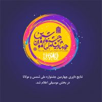گروه فرهنگی سیمرغ جشنواره شمس و مولانا چهارم