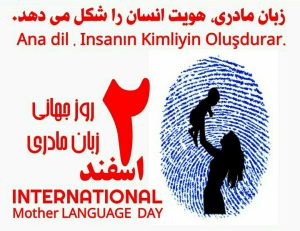 روز جهانی حفظ زبان مادری نگاره دوم