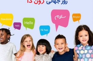 روز جهانی حفظ زبان مادری نگاره اول