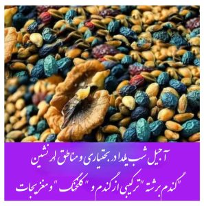 شب یلدا یا شو چله در ایل بختیاری و قوم لُر آجیل شوچرز